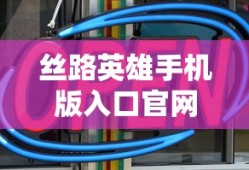 丝路英雄手机版入口官网