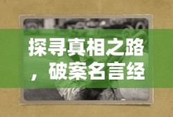 探寻真相之路，破案名言经典语录短句汇总
