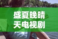 盛夏晚晴天电视剧免费观看完整版