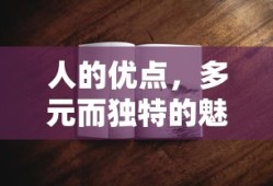 人的多元独特魅力，优点之所在