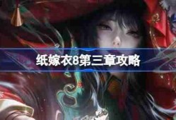 纸嫁衣8第三章攻略-纸嫁衣8第三章怎么过