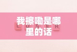 韩菱纱最后结局