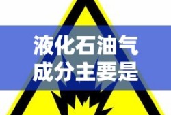液化石油气成分主要是什么