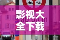 影视大全下载2021免费版下载高清版