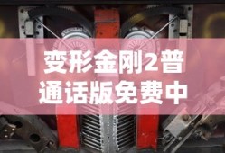 变形金刚2普通话版免费中文版