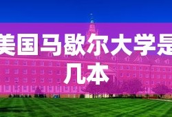 美国马歇尔大学是几本