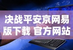 决战平安京网易版下载 官方网站