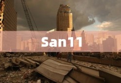 San11，先锋力量探索未知世界