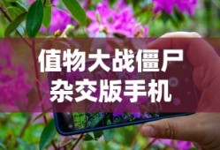 值物大战僵尸杂交版手机