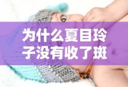 为什么夏目玲子没有收了斑的名字