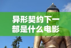 异形契约下一部是什么电影