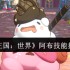 洛克王国世界阿布终极技能搭配指南：龙族战法，攻守一体