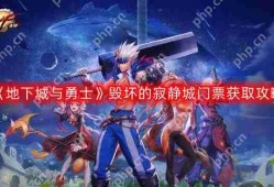 DNF，毁坏的寂静城门票获取攻略