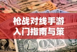联盟手游，经典不衰，为何依旧火热？