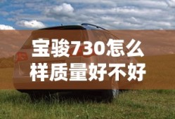 宝骏730怎么样质量好不好