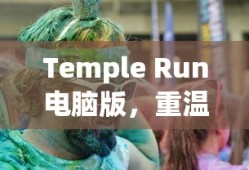 重温经典，Temple Run电脑版，无尽奔跑的乐趣体验