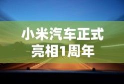 小米汽车正式亮相1周年