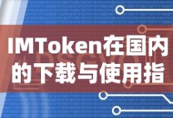 IMToken在国内的下载与使用教程