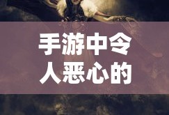 手游中令人恶心的近战角色解析