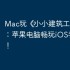Mac玩《‎小小建筑工人》攻略：苹果电脑畅玩iOS手游教程！