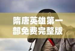 隋唐英雄第一部免费完整版