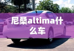 尼桑altima什么车