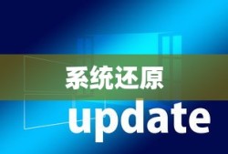 如何用命令行进行系统还原