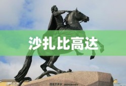 沙扎比高达