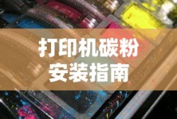打印机碳粉安装指南