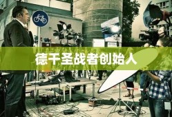 德干圣战者创始人