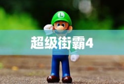 超级街霸4下载，重温经典游戏之旅启动！