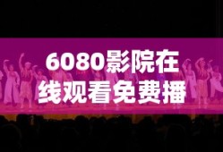 6080影院在线观看免费播放电视剧