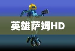 英雄萨姆HD下载，重温经典射击游戏的全新盛宴
