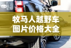牧马人越野车图片价格大全