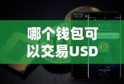 可以交易USDT的钱包推荐，币安钱包。