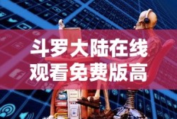 斗罗大陆在线观看免费版高清