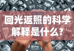 回光返照的科学解释是什么?