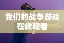 我们的战争游戏在线观看