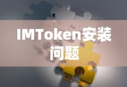 IMToken安装后无法找到的解决方法指南