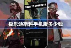 极乐迪斯科手机版多少钱 极乐迪斯科手机版价格一览