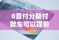 0首付分期付款车可以提前还款吗
