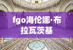 fgo海伦娜·布拉瓦茨基