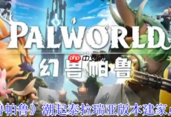 幻兽帕鲁潮起泰拉瑞亚版本五大黄金据点建造指南