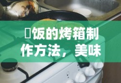 烤箱制作美味焗饭的简单方法