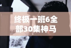终极一班6全部30集神马