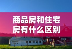 商品房和住宅房有什么区别是什么