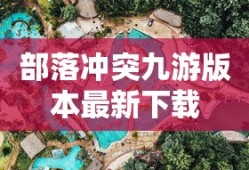 部落冲突九游版本最新下载