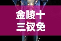 金陵十三钗免费观看完整版