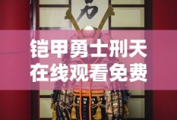 铠甲勇士刑天在线观看免费完整版高清