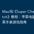 Mac玩‎《Super Chess for Watch》教程：苹果电脑运行苹果手表游戏指南